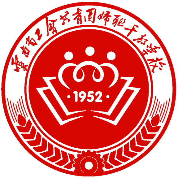 云南省工会共青团妇联干部学校